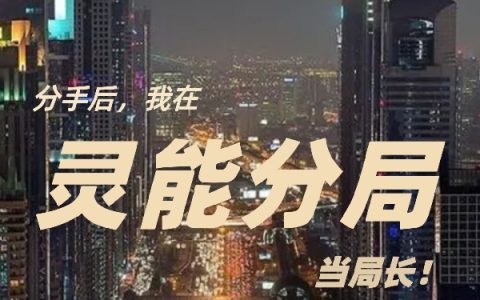 江凡陈末《分手后，我在灵能分局当局长》完结版免费在线阅读_《分手后，我在灵能分局当局长》最新章节在线阅读