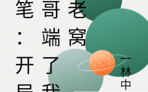盗笔：开局小哥端了我的老窝(裴延张祈灵)_盗笔：开局小哥端了我的老窝全章节免费阅读