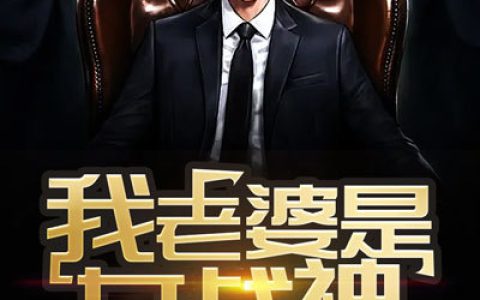 (陈祸陈锦熙)我老婆是女战神_《我老婆是女战神》全章节免费在线阅读