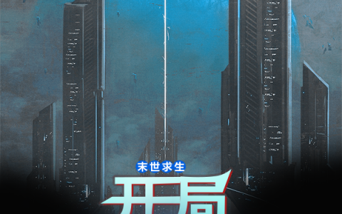 末世求生：开局建造基地(陆鸣神秘豆沙包)全章节在线阅读_(陆鸣神秘豆沙包)完整版免费阅读