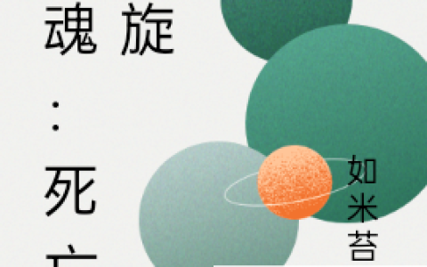 《斗魂：死亡螺旋》苏悦如米苔花全集在线阅读_苏悦如米苔花最新章节在线阅读