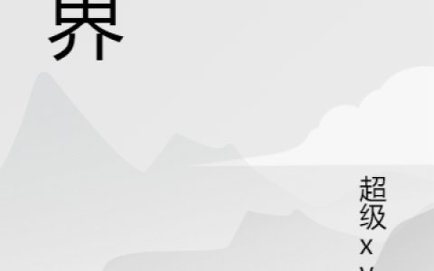 《仙界》林默超级xyz全本在线阅读_林默超级xyz完整版免费阅读