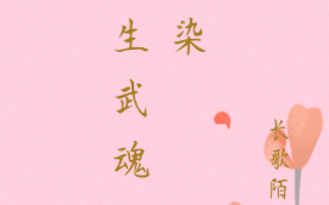 夜染长歌陌路《三生武魂：夜染》全集在线阅读_(三生武魂：夜染)全集免费阅读