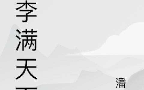 《桃李满天下》陈辰潘也_桃李满天下完整版免费在线阅读