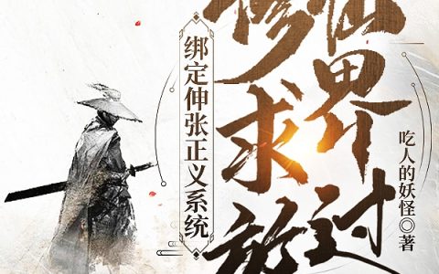 绑定伸张正义系统，修仙界求放过(叶青吃人的妖怪)完结版在线阅读_(绑定伸张正义系统，修仙界求放过)全集免费在线阅读