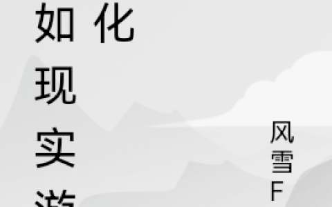陆羽风雪FX《假如现实游戏化》_陆羽风雪FX热门小说