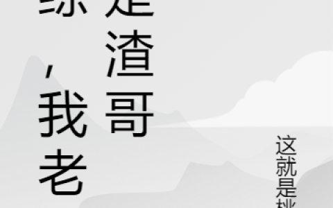 苏白这就是桃子《港综，我老大是渣哥》全集在线阅读_(港综，我老大是渣哥)全集免费阅读