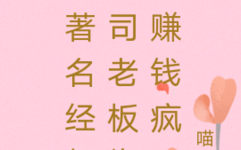 非著名经纪公司老板为了赚钱疯了(凤舞喵曰)_凤舞喵曰完结版在线阅读