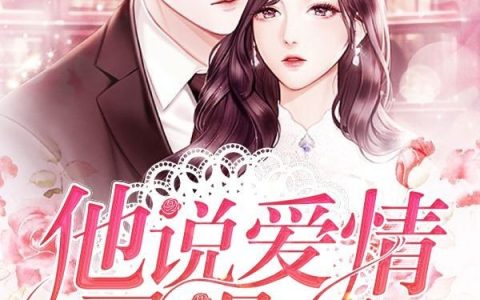唐苏陆淮左(他说爱情已迟暮)全文免费阅读_《他说爱情已迟暮》全章节在线阅读