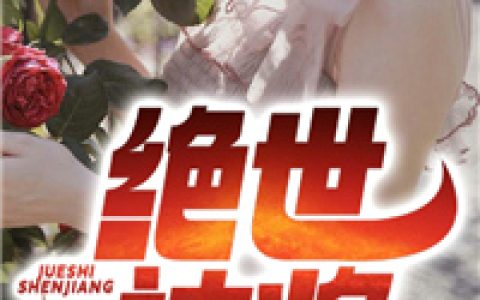(绝世神将)苏恒柳若烟精彩小说_苏恒柳若烟最新章节免费阅读