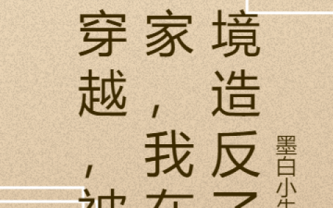 刚穿越，被抄家，我在南境造反了(凌风南宫秋月)_刚穿越，被抄家，我在南境造反了全章节免费阅读