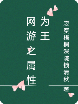 网游之属性为王