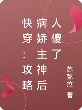 快穿:攻略病娇主神后人傻了