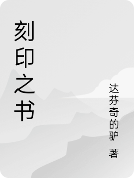刻印之书
