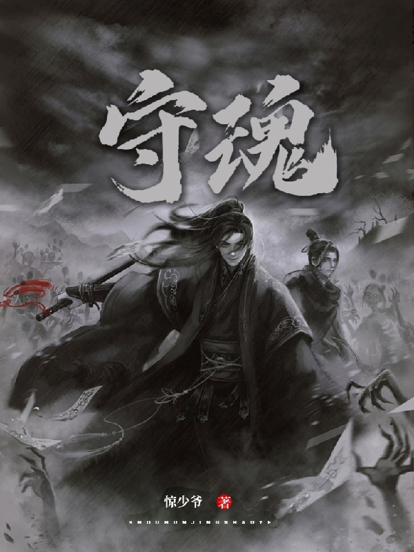 守魂
