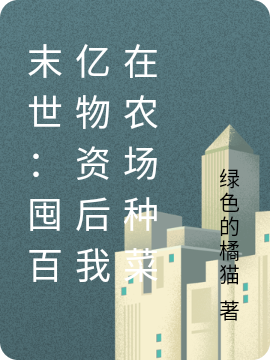 末世:囤百亿物资后我在农场种菜
