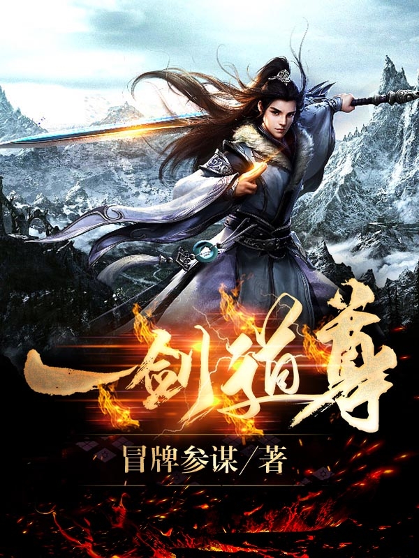 一剑道尊