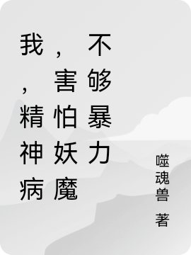 我,精神病,害怕妖魔不够暴力