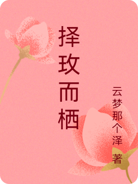 择玫而栖