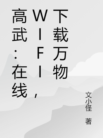 高武:在线WIFI,下载万物
