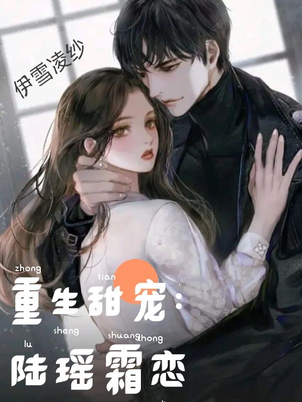 重生甜宠:陆瑶霜恋