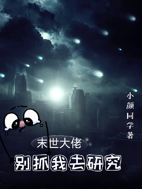 末世大佬,别抓我去研究