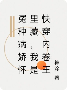 冤种病娇怀里藏,我是快穿内卷王