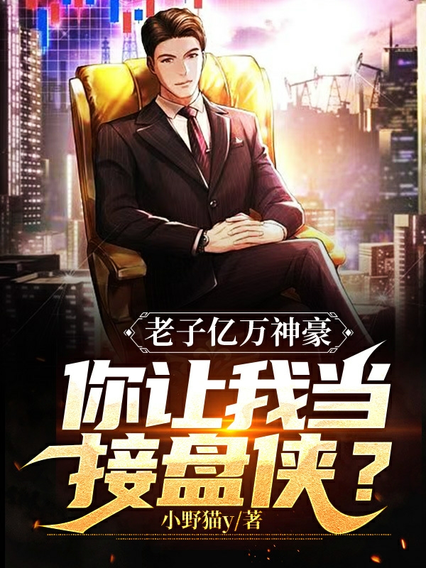 老子亿万神豪,你让我当接盘侠?