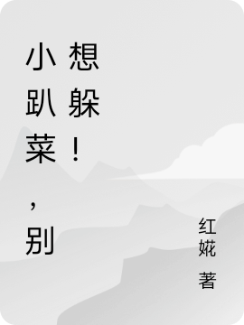 小趴菜,别想躲!