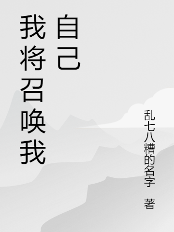 我将召唤我自己