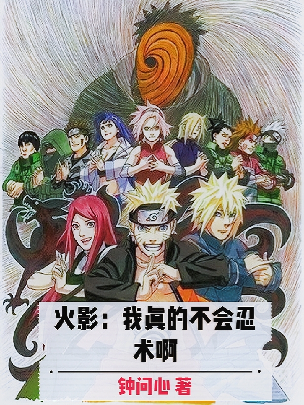 火影:我真的不会忍术啊