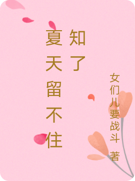 夏天留不住知了
