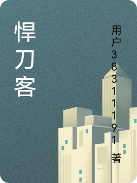 悍刀客