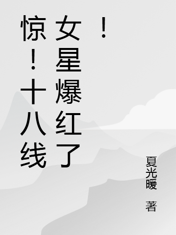 惊!十八线女星爆红了!