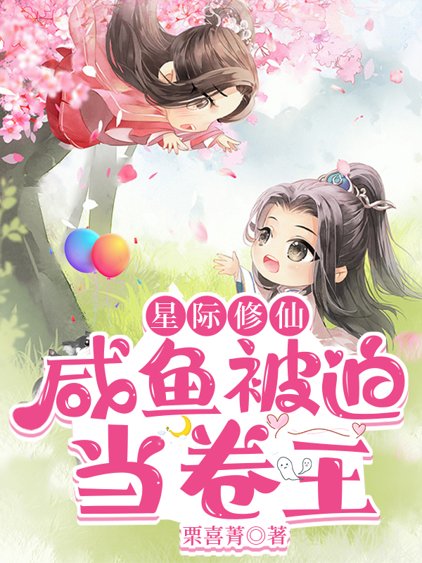 星际修仙:咸鱼被迫当卷王