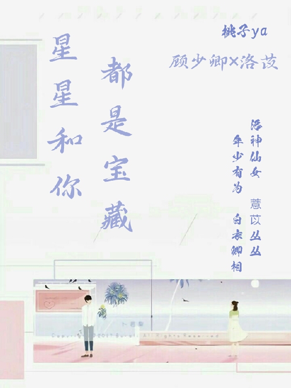 星星和你都是宝藏