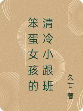 笨蛋女孩的清冷小跟班