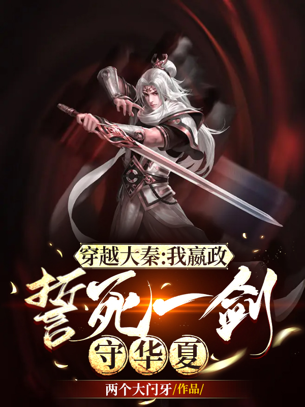 穿越大秦:我嬴政誓死一剑守华夏