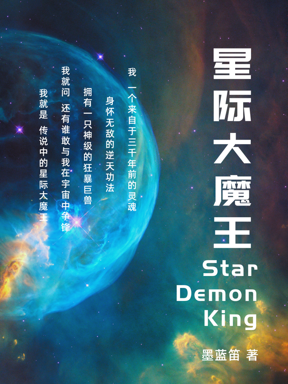 星际大魔王