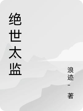 绝世太监