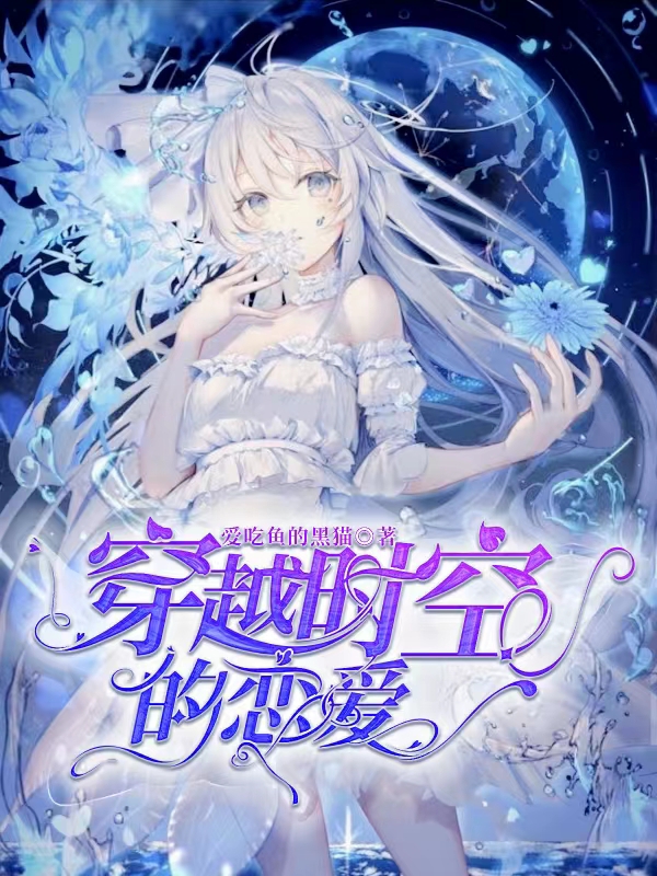 穿越时空的恋爱