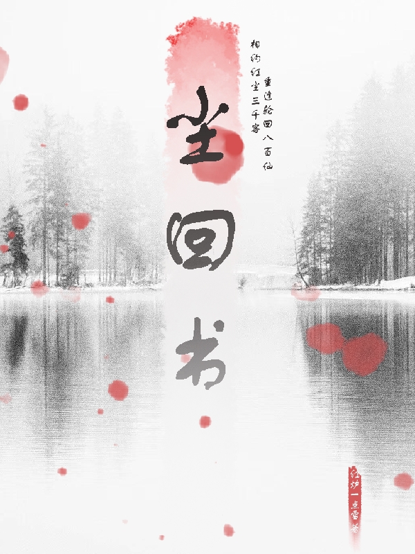 尘回书