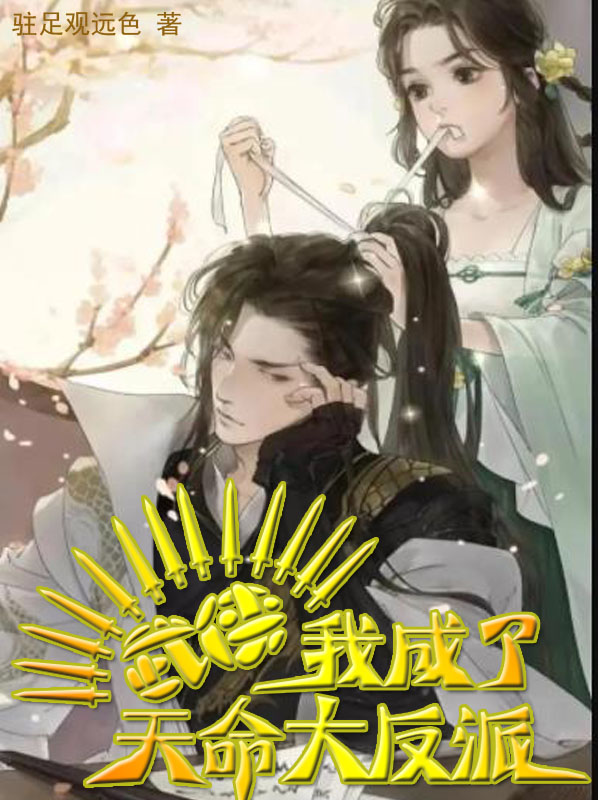 武侠:我成了天命大反派