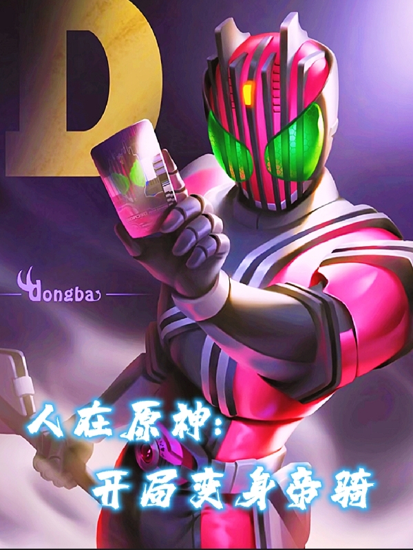 人在原神:开局变身帝骑
