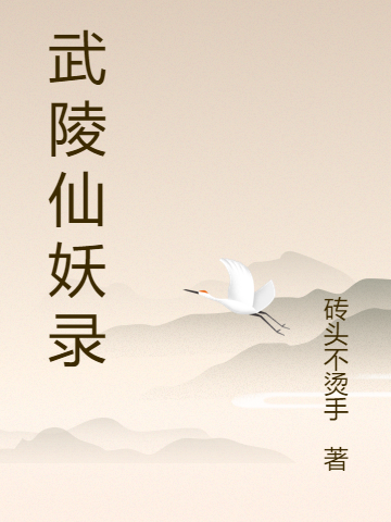 武陵仙妖录