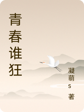 青春谁狂