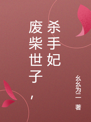 废柴世子,杀手妃