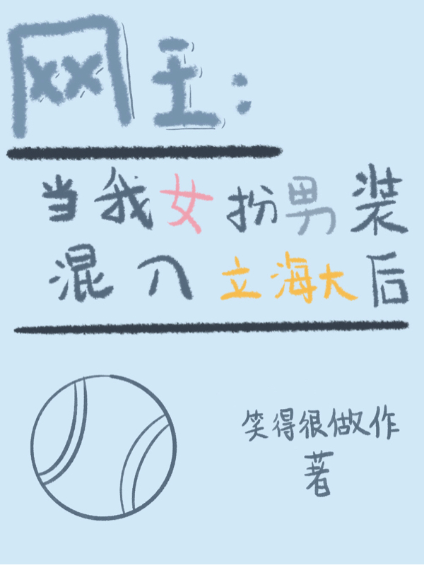网王:当我女扮男装混入立海大后
