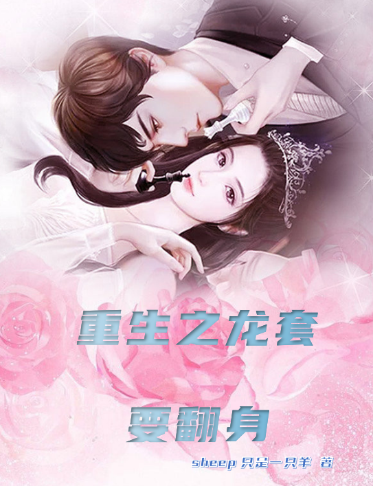 重生之龙套要翻身
