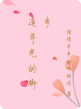 追寻光的脚步